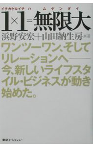 Marketing and Sales - 【中古】1×1＝無限大 / 山田納生房