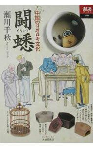 &nbsp;&nbsp;&nbsp; 闘蟋 の詳細 出版社: 大修館書店 レーベル: あじあブックス 作者: 瀬川千秋 カナ: トウシツ / セガワチアキ サイズ: 単行本 関連商品リンク : 瀬川千秋 大修館書店 あじあブックス