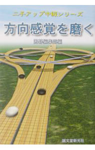 Book, Catalog - 【中古】方向感覚を磨く / 誠文堂新光社