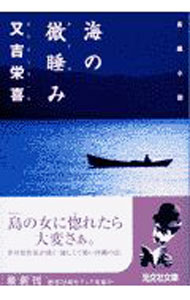 【中古】海の微睡み / 又吉栄喜 (文庫)
