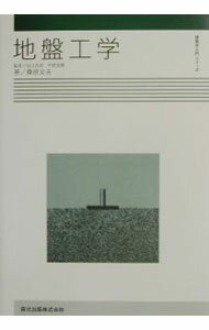 【中古】地盤工学 / 平野道勝 (単行本)