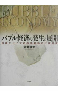 Stocks, Investments Management - 【中古】バブル経済の発生と展開 / 佐藤俊幸 (単行本)