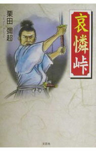 【中古】哀憐峠 / 栗田弥超 (単行本)