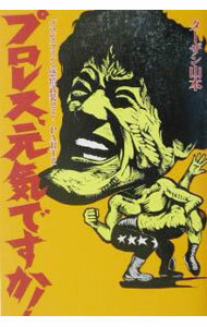 【中古】プロレス、元気ですか！ / ターザン山本