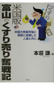 【中古】米国版富山のくすり売り奮戦記 / 本荘謙 (単行本)