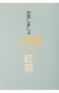 &nbsp;&nbsp;&nbsp; お茶しましょ紅茶 単行本 の詳細 出版社: 学研 レーベル: 作者: 『お茶しましょ』編集部 カナ: オチャシマショコウチャ / オチャシマショヘンシュウブ サイズ: 単行本 ISBN: 4054017665 発売日: 2002/11/01 関連商品リンク : 『お茶しましょ』編集部 学研
