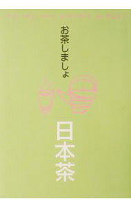 【中古】お茶しましょ日本茶 / 学習研究社