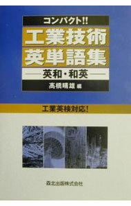 【中古】コンパクト！！工業技術英単語集 / 高橋晴雄