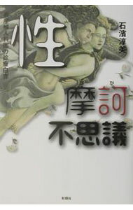&nbsp;&nbsp;&nbsp; 性摩訶不思議 単行本 の詳細 出版社: 彩図社 レーベル: 作者: 石浜淳美 カナ: セイマカフシギ / イシハマアツミ サイズ: 単行本 ISBN: 4883923053 発売日: 2002/11/01 関連商品リンク : 石浜淳美 彩図社