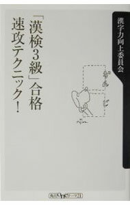 【中古】「漢検3級」合格速攻テクニック！ / 漢字力向上委員会