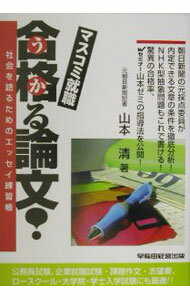 【中古】マスコミ就職合格（うか）る論文！ / 山本清