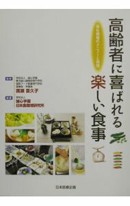 【中古】高齢者に喜ばれる楽しい食事 / 日本食環境研究所 (単行本)