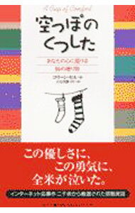 【中古】空っぽのくつした / コリーン・セル【選者】 (単行本)