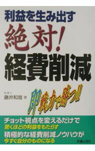 Business Management - 【中古】利益を生み出す絶対！経費削減 / 藤井和哉 (単行本)