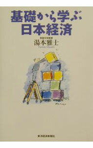 【中古】基礎から学ぶ日本経済 / 湯本雅士 (単行本)