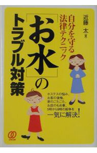 樂天商城 - 【中古】〈お水〉のトラブル対策 / 近藤太（行政書士） (単行本)