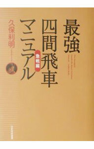 【中古】最強四間飛車マニュアル　急戦編 / 久保利明 (単行本)