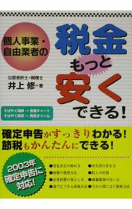 &nbsp;&nbsp;&nbsp; 個人事業・自由業者の税金もっと安くできる！ 単行本 の詳細 出版社: すばる舎 レーベル: 作者: 井上修 カナ: コジンジギョウジユウギョウシャノゼイキンモットヤスクデキル / イノウエオサム サイズ: 単行本 ISBN: 4883992411 発売日: 2002/12/01 関連商品リンク : 井上修 すばる舎