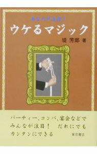 【中古】ウケるマジック / 堤芳郎