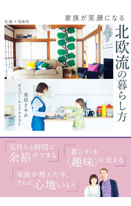【中古】家族が笑顔になる北欧流の暮らし方 / LundquistOliver (単行本)