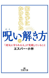 【中古】知らずにかけられた呪いの解き方 / エスパー・小林 (文庫)