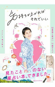 【中古】気持ちが上がればそれでいい / 福本敦子 (単行本)