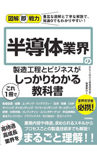 【中古】半導体業界の製造工程とビジネスがこれ1冊でしっかりわかる教科書 / エレクトロニクス市場研究会 (単行本)