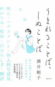 【中古】うまれることば、しぬことば / 酒井順子 (単行本)