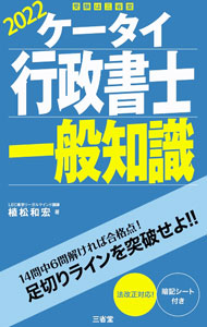 【中古】ケータイ行政書士一般知識　2022 / 植松和宏 (単行本)