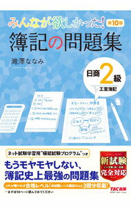 【中古】【模擬試験・答案用紙付】みんなが欲しかった！簿記の問題集日商2級工業簿記　【第10版】 / 滝澤ななみ (単行本)