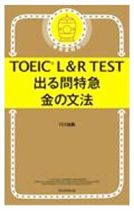 【中古】TOEIC L＆R TEST出る問特急金の文法 / TEX加藤 (新書)