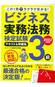 &nbsp;&nbsp;&nbsp; ビジネス実務法務検定試験3級テキスト＆問題集 2022年度版 単行本 の詳細 出版社: 成美堂出版 レーベル: 作者: CONDEX情報研究所 カナ: ビジネスジツムホウムケンテイシケンサンキュウテキストアンドモンダイシュウ / コンデックスジョウホウケンキュウジョ サイズ: 単行本 ISBN: 4415234601 発売日: 2022/03/01 関連商品リンク : CONDEX情報研究所 成美堂出版