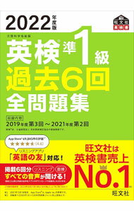 【中古】【全品10倍！5/15限定】英検準1級過去6回全問題集 2022年度版 / 旺文社 (単行本)