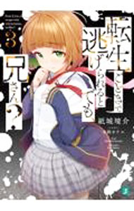 【中古】転生ごときで逃げられるとでも、兄さん？ 3/ 紙城境介