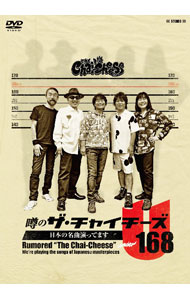 【中古】噂のザ・チャイチーズ 日本の名曲演ってます / チャイチーズ【出演】