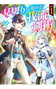 Teens Paperbacks - 【中古】見切りから始める我流剣術 1/ 氷純