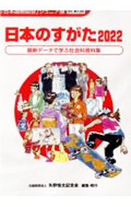 【中古】日本のすがた 2022/ 矢野恒太記念会 (単行本)