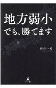 【中古】地方弱小でも、勝てます / 伊丹一晃 (単行本)