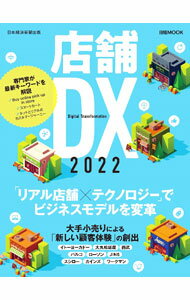 【中古】店舗DX 2022/ 日経BP社 (単行本)