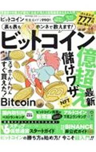 ビットコイン完全ガイド　お金が増える仮想通貨かんたん入門　2022 / 晋遊舎 (単行本)