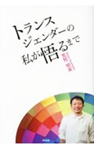 【中古】トランスジェンダーの私が悟るまで / 荒牧明楽 (単行本)