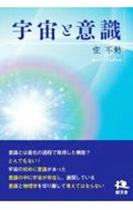 【中古】宇宙と意識 / 空不動