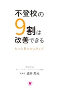 【中古】不登校の9割は改善できる / 酒井秀光 (単行本)