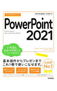 【中古】今すぐ使えるかんたんPowerPoint　2021 / 技術評論社