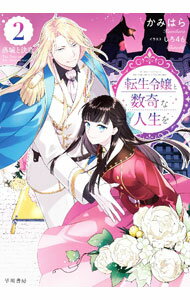 【中古】転生令嬢と数奇な人生を 2/ かみはら (単行本)
