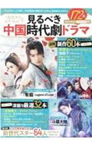 【中古】見るべき中国時代劇ドラマ　2022年 / ぴあ