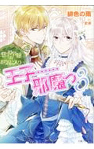 Kadokawa Beans Library - 【中古】悪役令嬢のお気に入り　王子…邪魔っ 3/ 緋色の雨