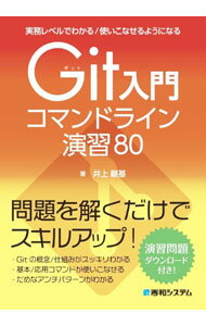【中古】Git入門コマンドライン演習80 / 井上顧基 (単行本)