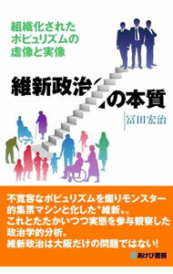 【中古】維新政治の本質 / 冨田宏治 (単行本)
