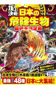 頂上決戦！日本の危険生物最強王決定戦 / Creature　Story